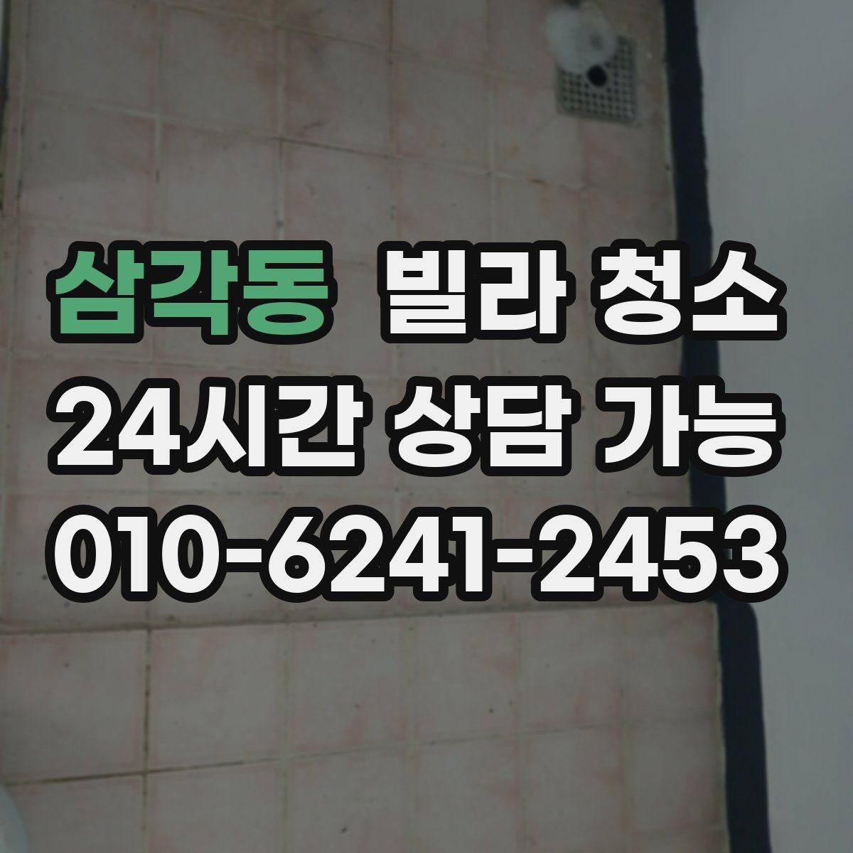 삼각동 빌라 청소 유리창 청소 후 얼룩을 줄이는 마무리