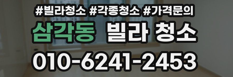 삼각동 빌라 청소