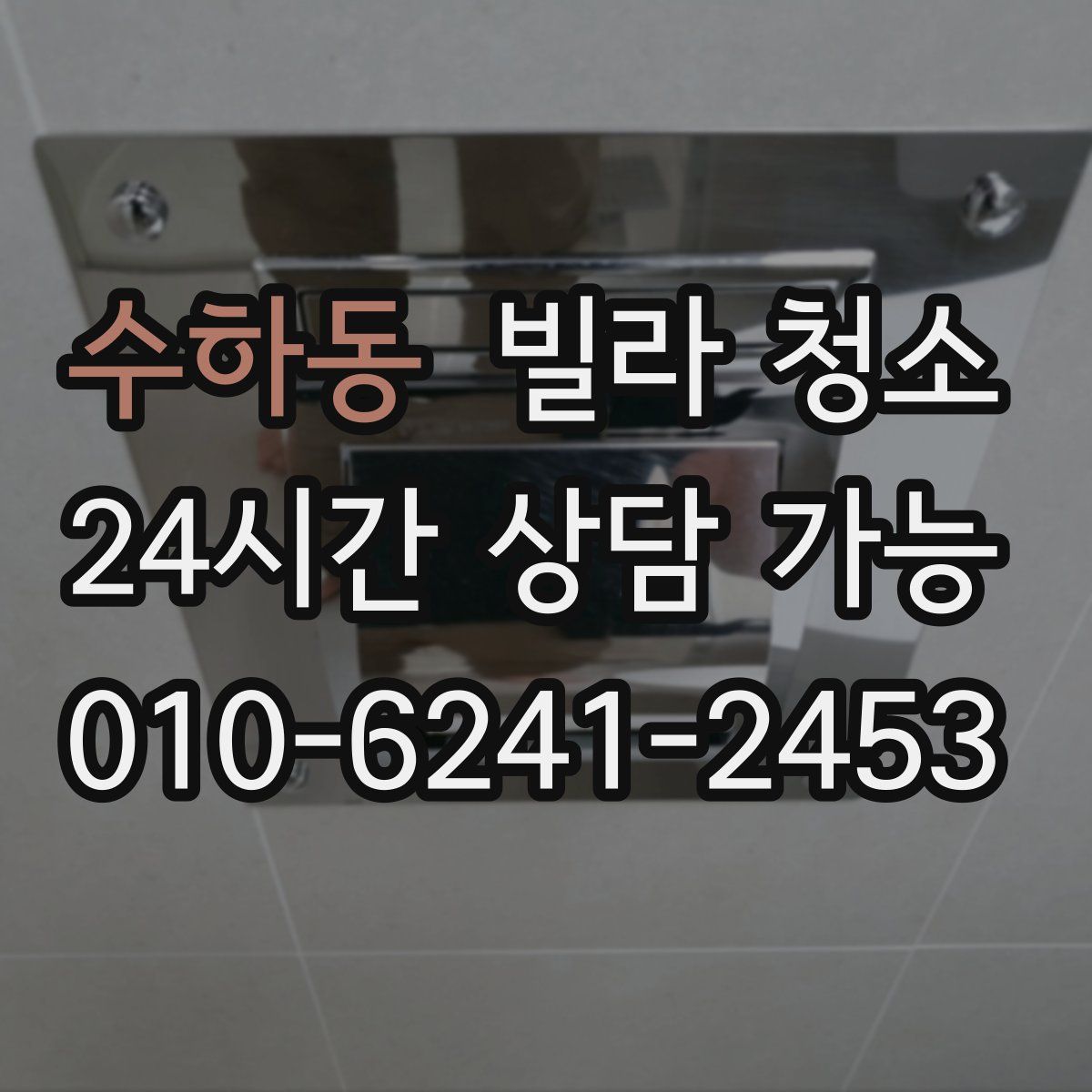 수하동 빌라 청소