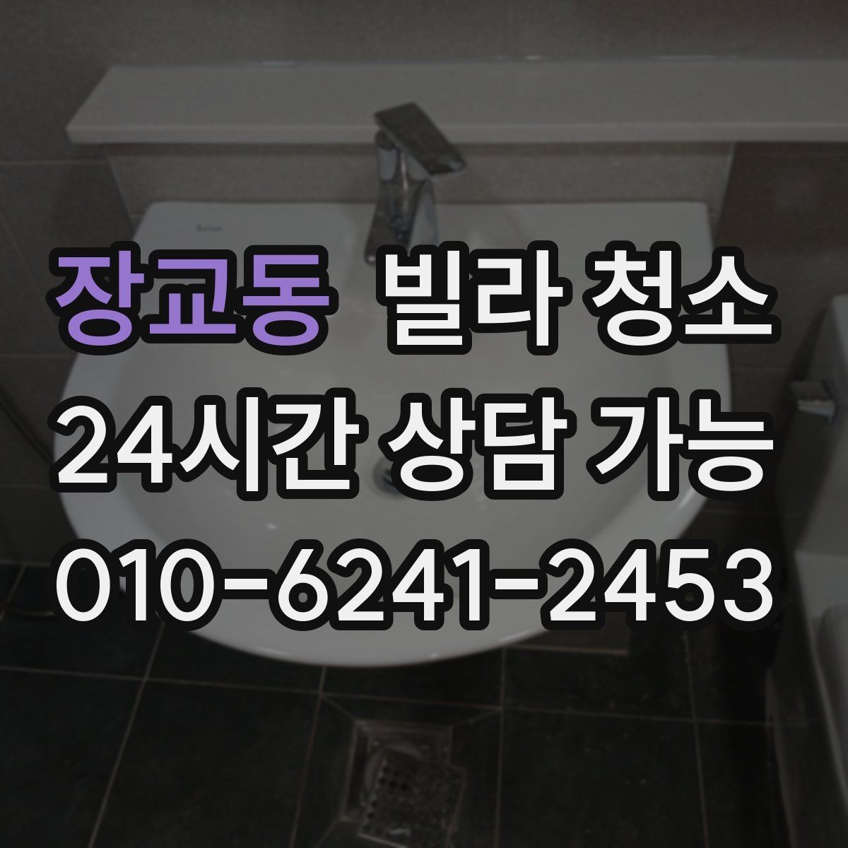 장교동 빌라 청소 입주 전 냄새부터 잡아야 하는 이유