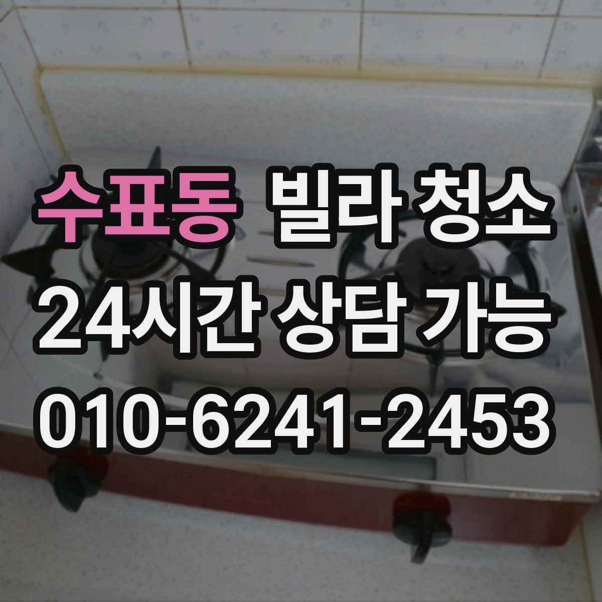 수표동 빌라 청소 청소 후 다시 더러워지지 않게 유지하는 팁