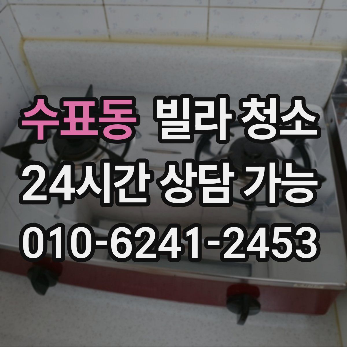 수표동 빌라 청소