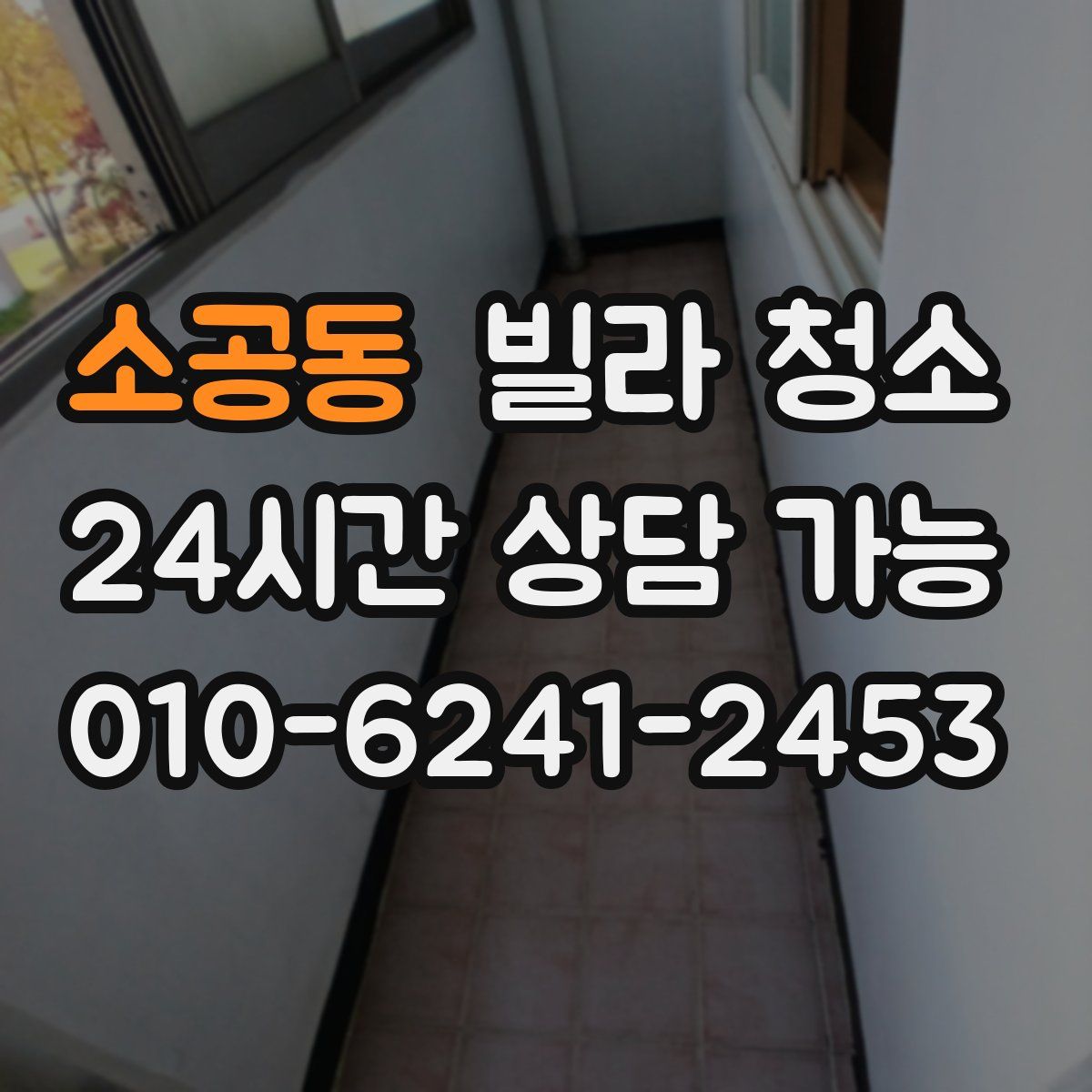 소공동 빌라 청소