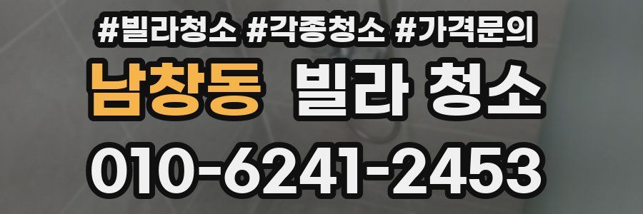 남창동 빌라 청소