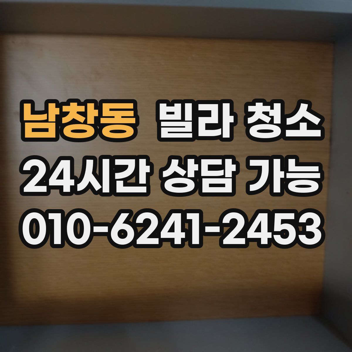 남창동 빌라 청소