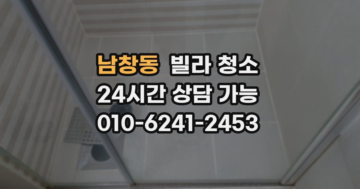 남창동 빌라 청소