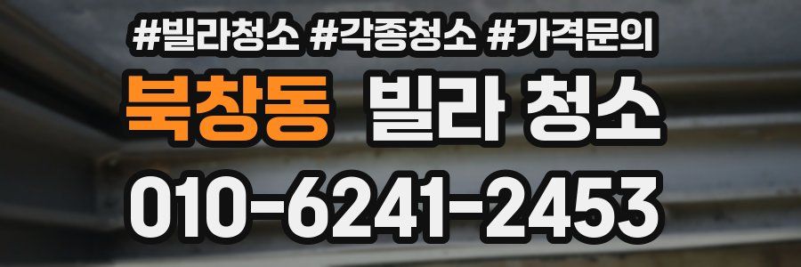 북창동 빌라 청소