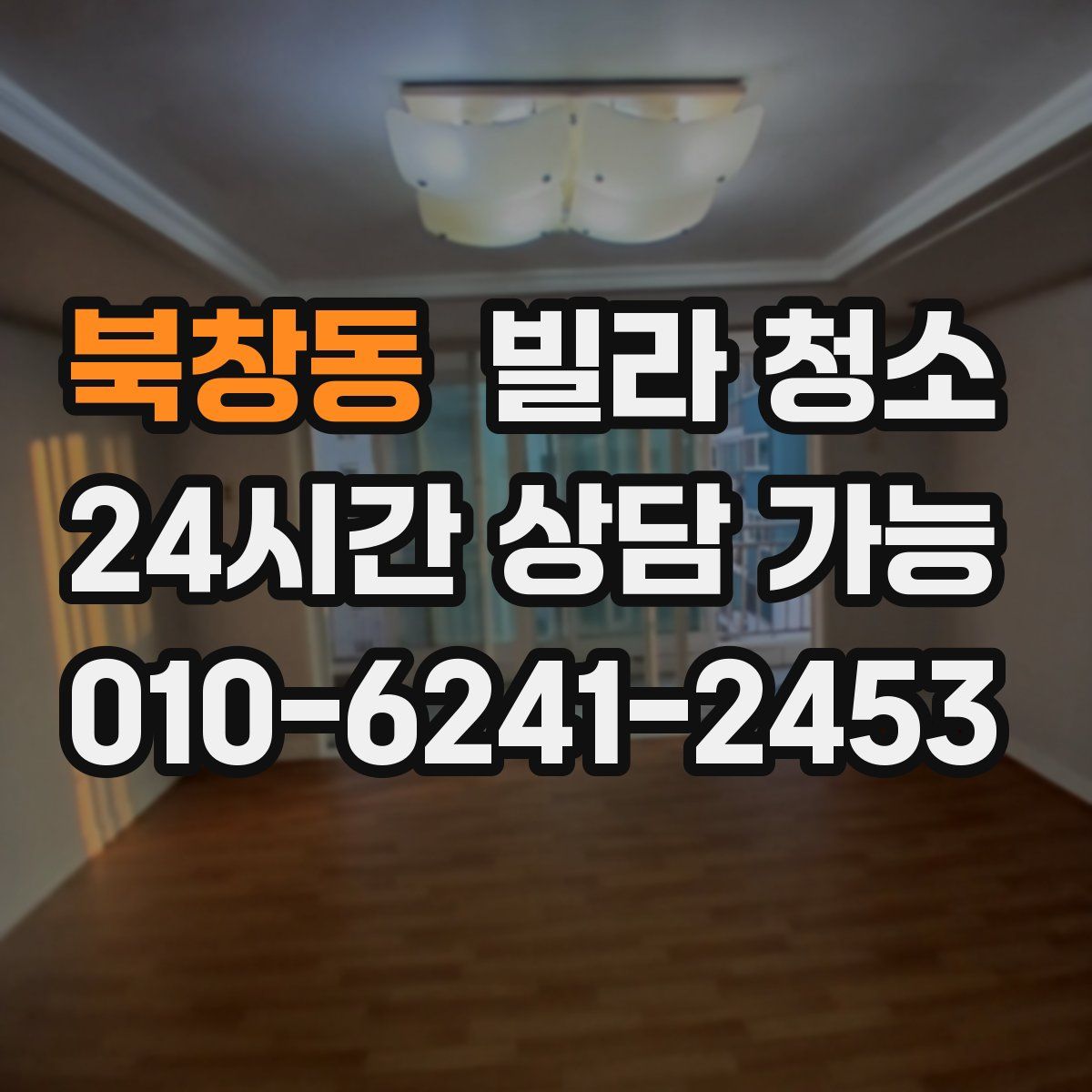 북창동 빌라 청소