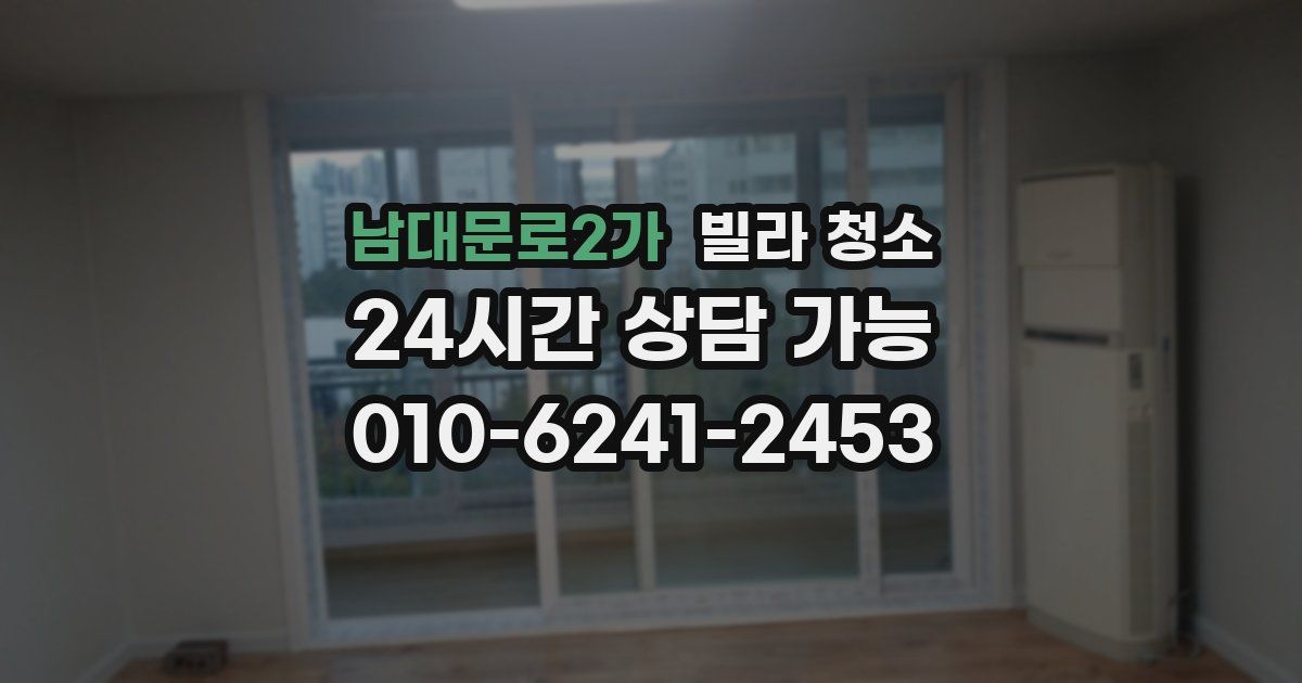 남대문로2가 빌라 청소