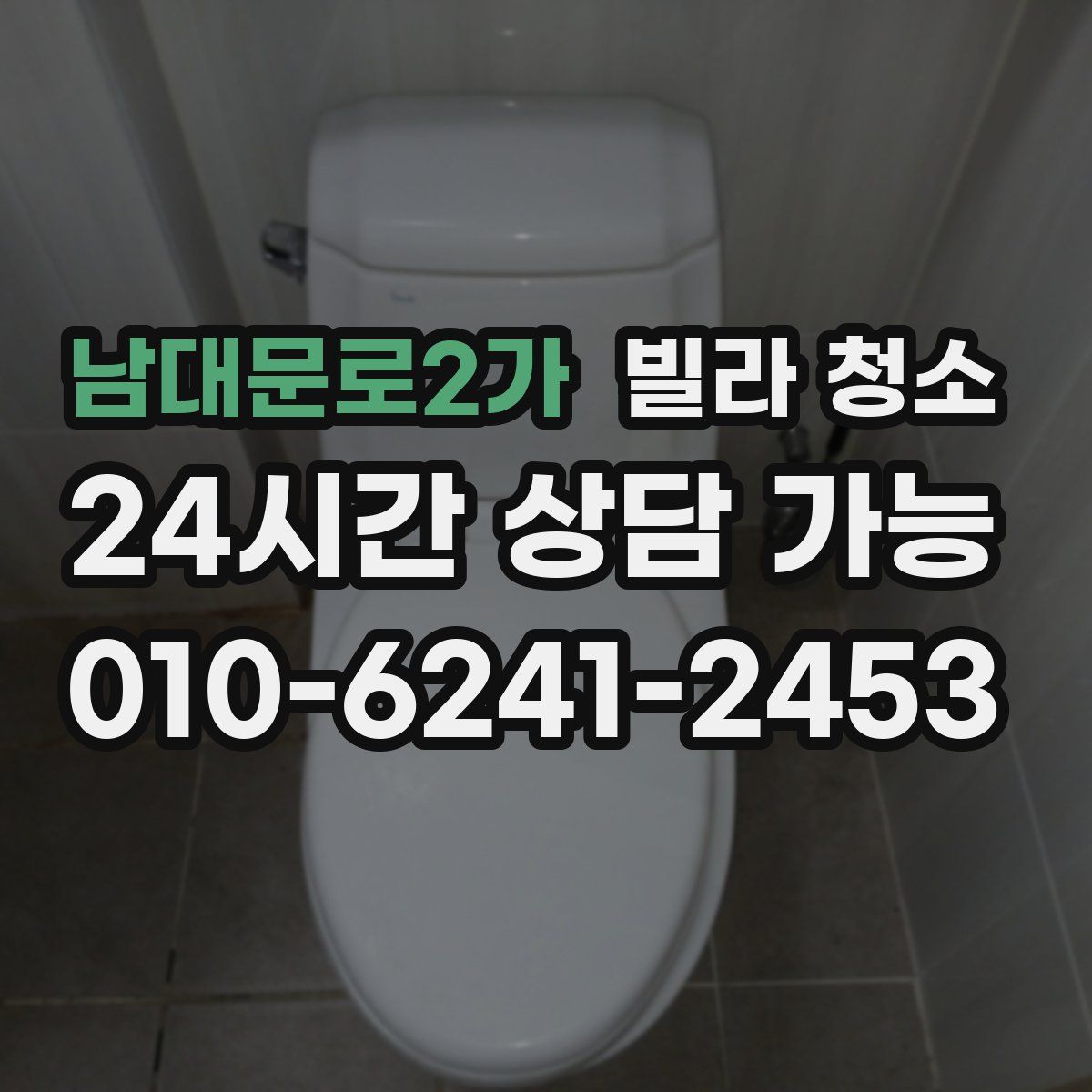 남대문로2가 빌라 청소
