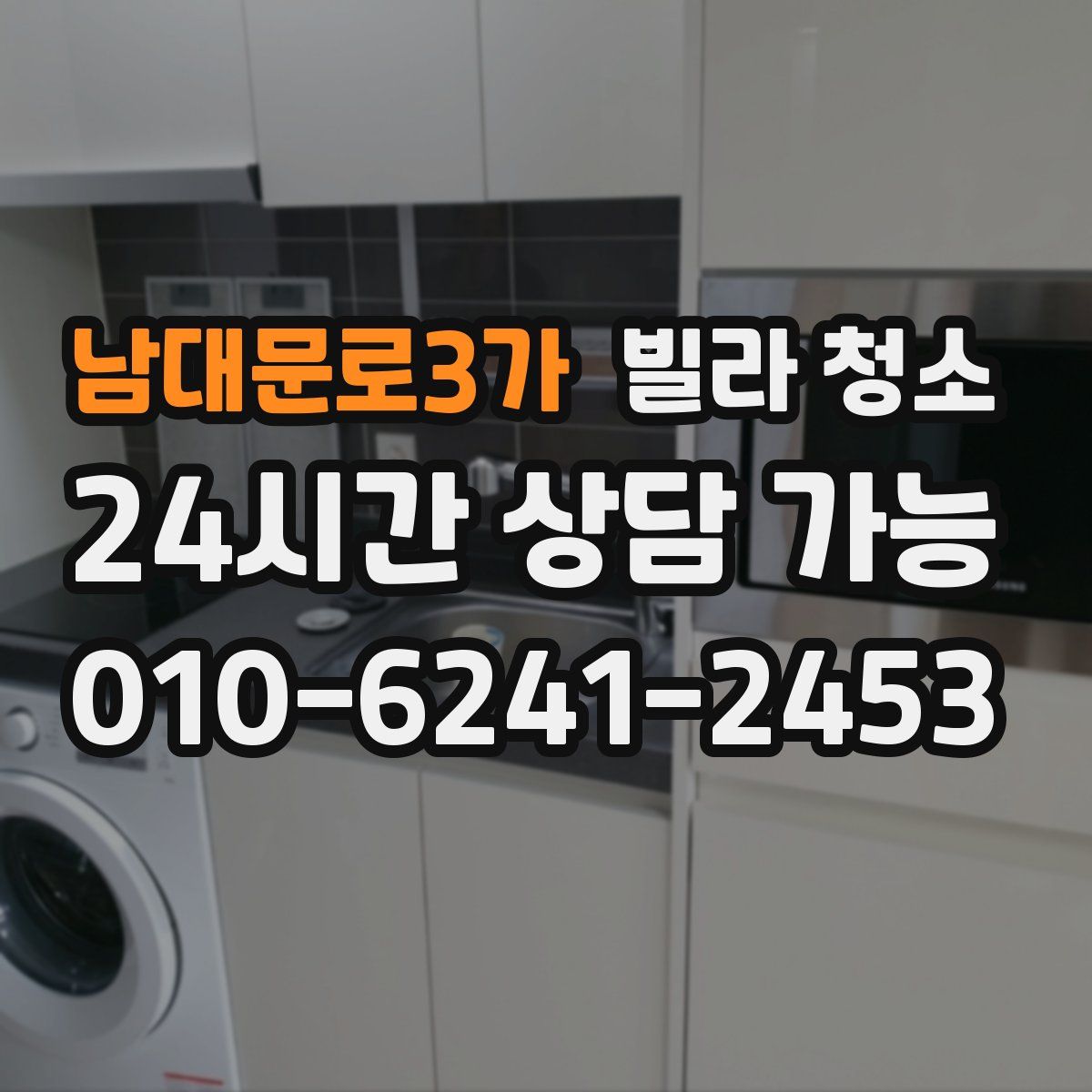 남대문로3가 빌라 청소