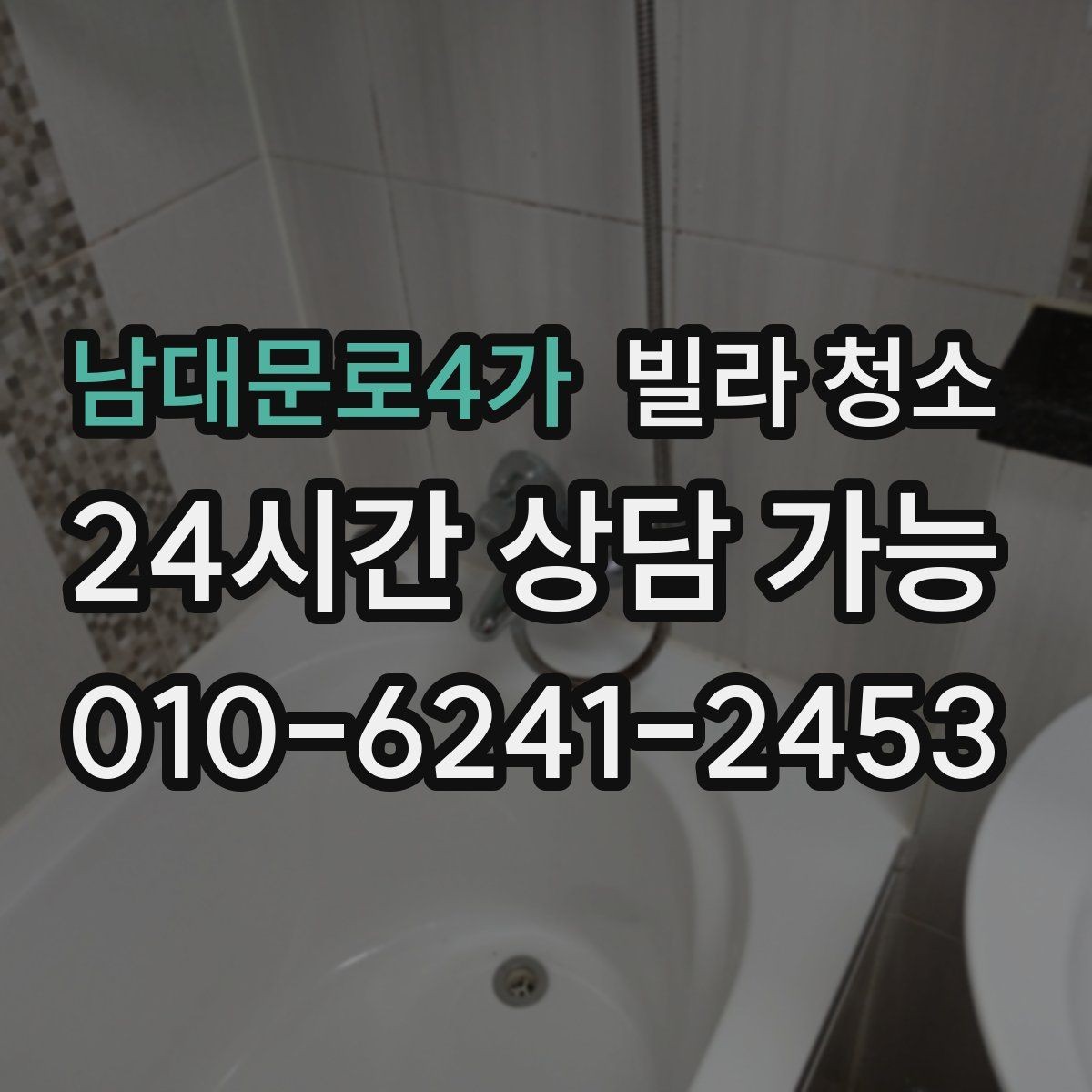 남대문로4가 빌라 청소 현관 타일이 유독 더러운 이유와 해결