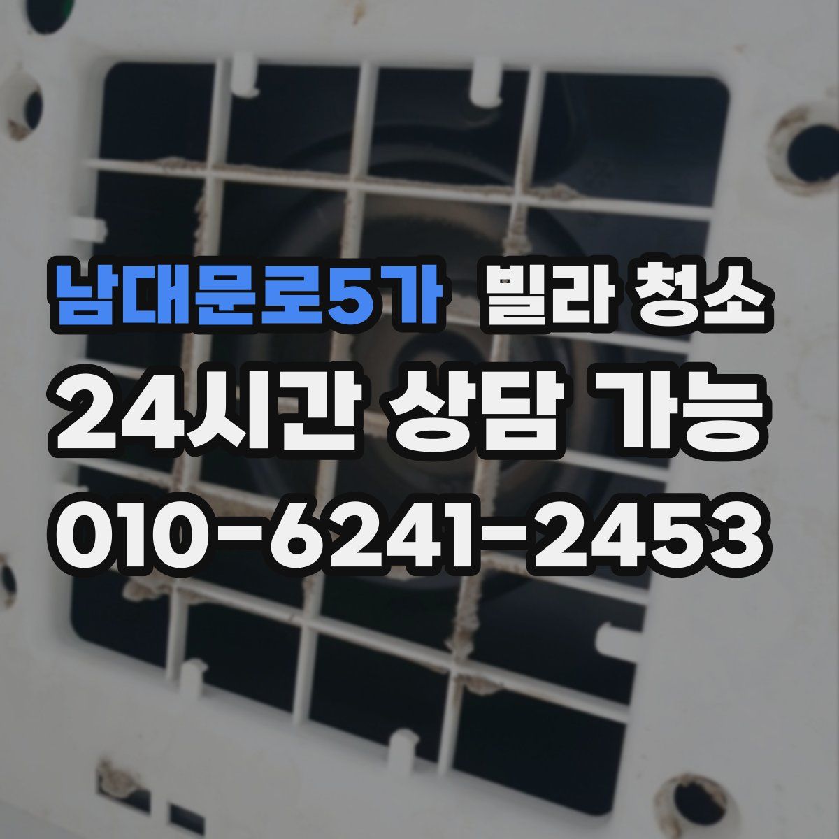 남대문로5가 빌라 청소