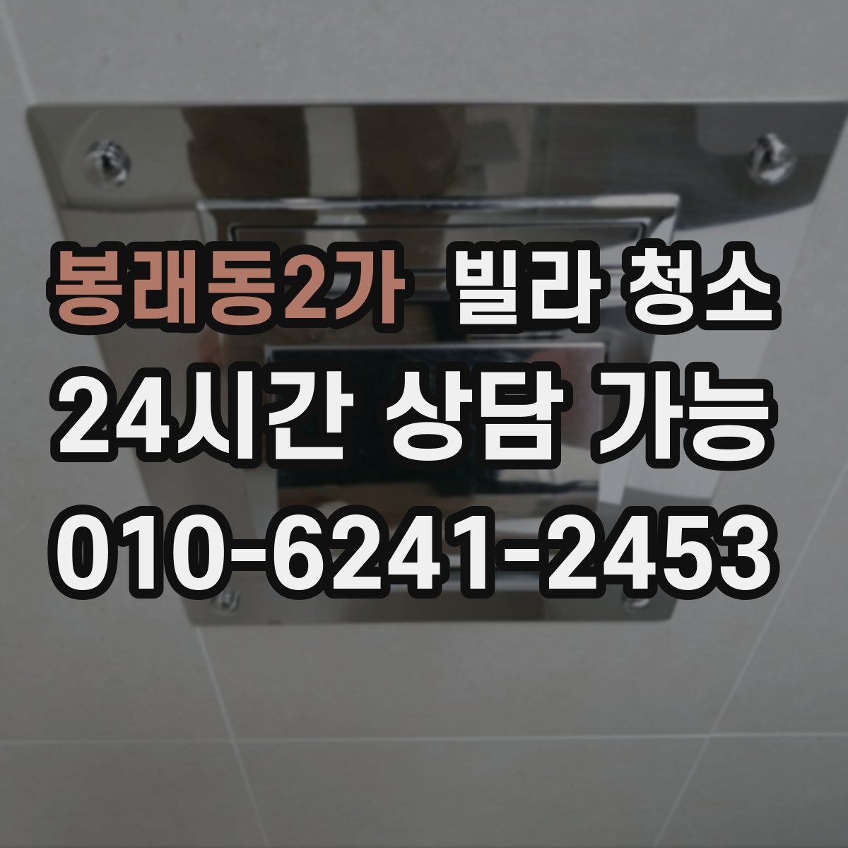 봉래동2가 빌라 청소