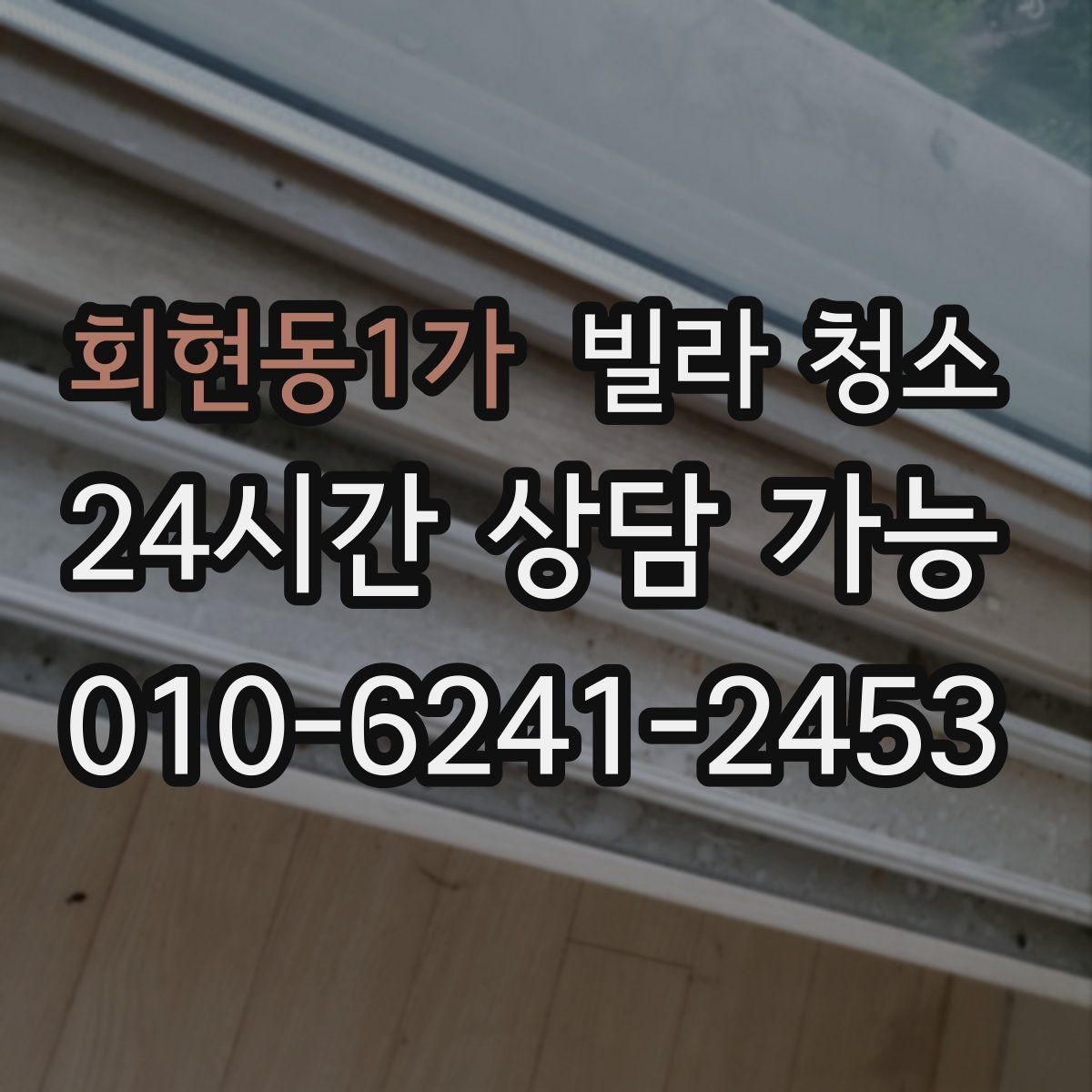 회현동1가 빌라 청소 샷시 곰팡이 제거가 필요한 신호