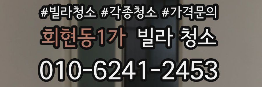 회현동1가 빌라 청소
