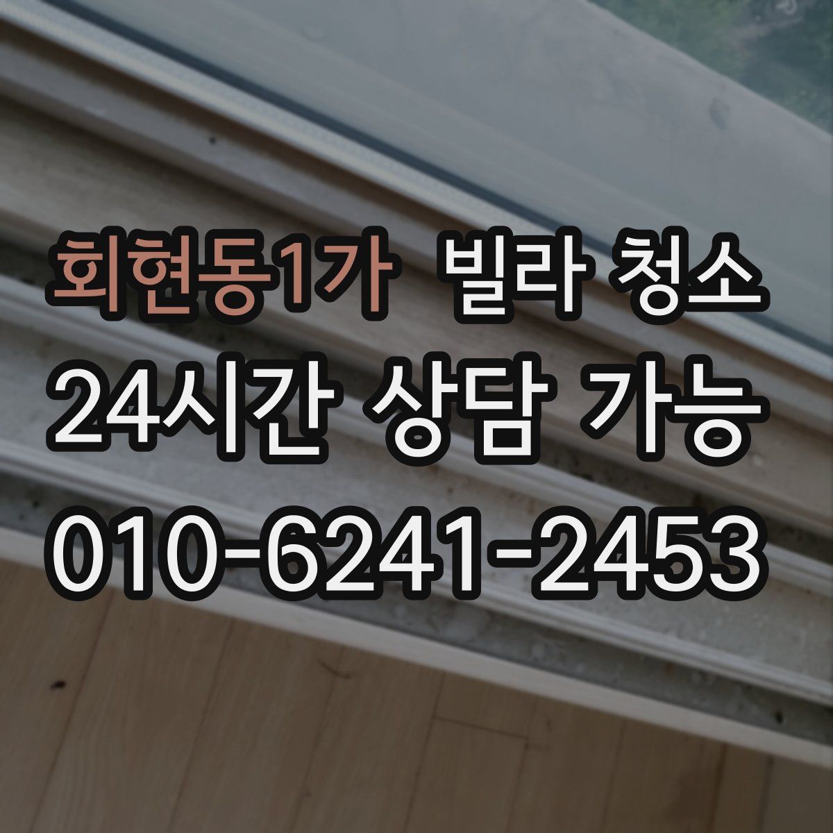 회현동1가 빌라 청소