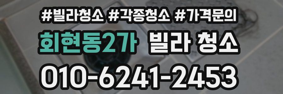 회현동2가 빌라 청소