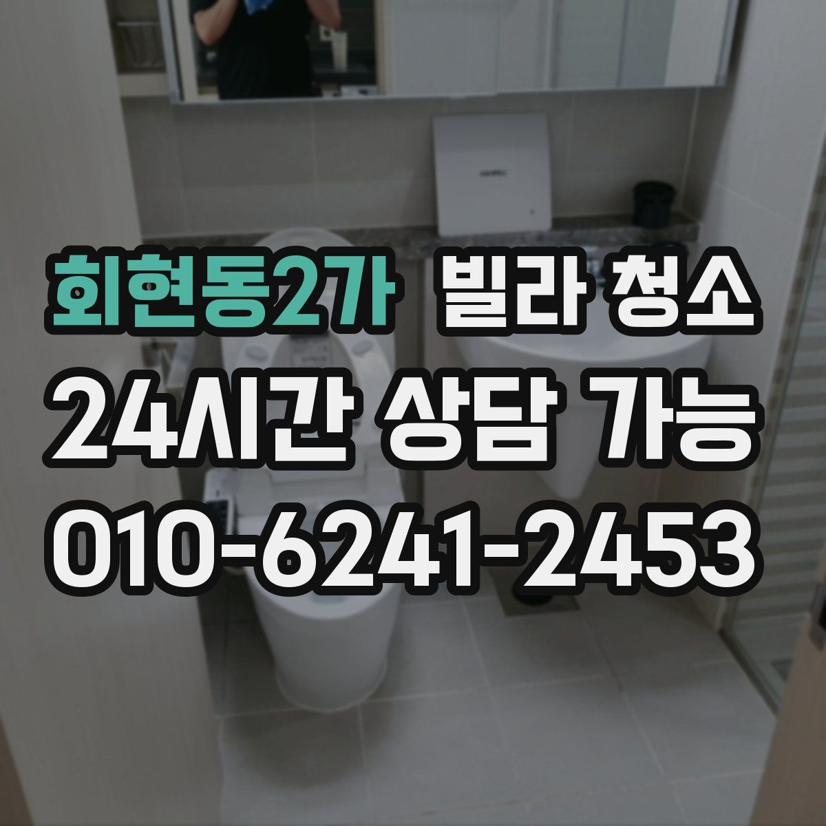 회현동2가 빌라 청소