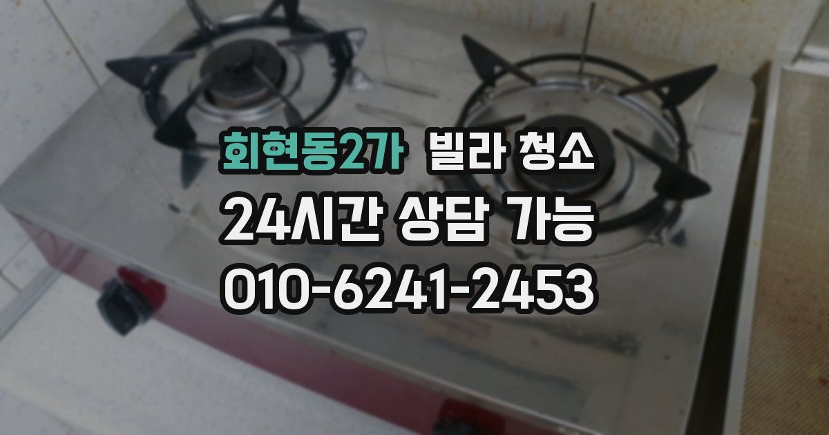 회현동2가 빌라 청소
