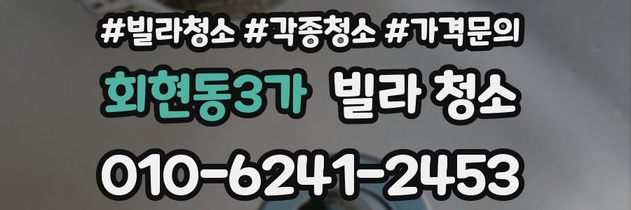 회현동3가 빌라 청소