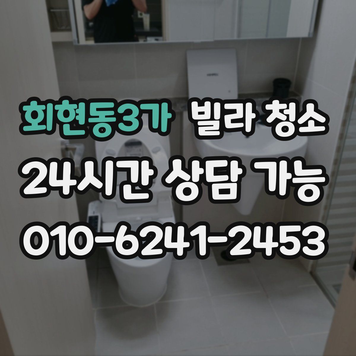 회현동3가 빌라 청소