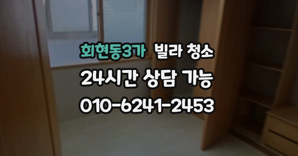 회현동3가 빌라 청소