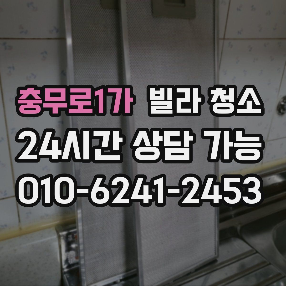 충무로1가 빌라 청소 청소 후 바로 입주할 수 있게 만드는 마무리
