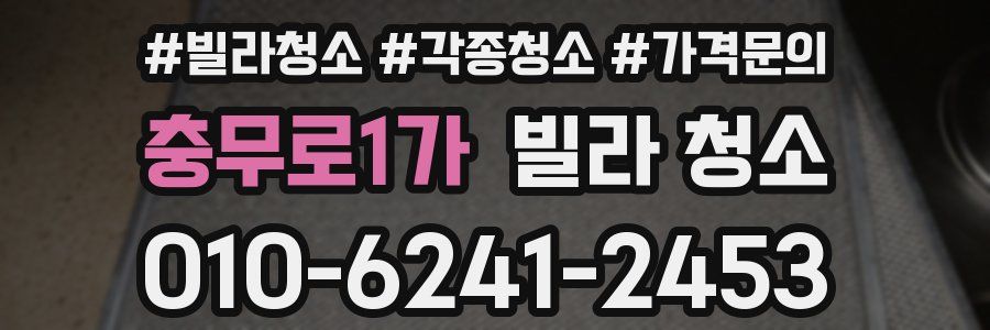 충무로1가 빌라 청소