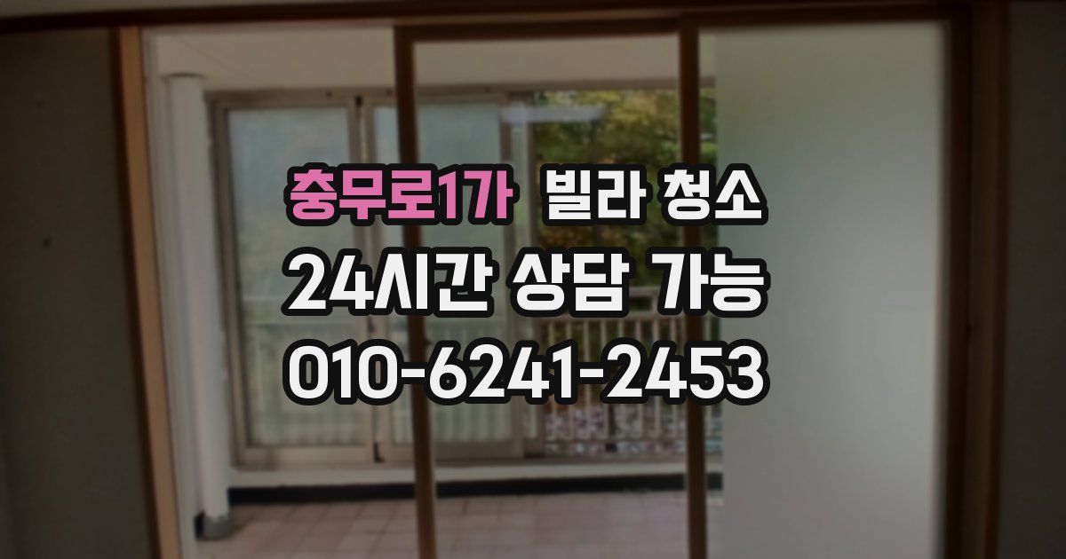 충무로1가 빌라 청소