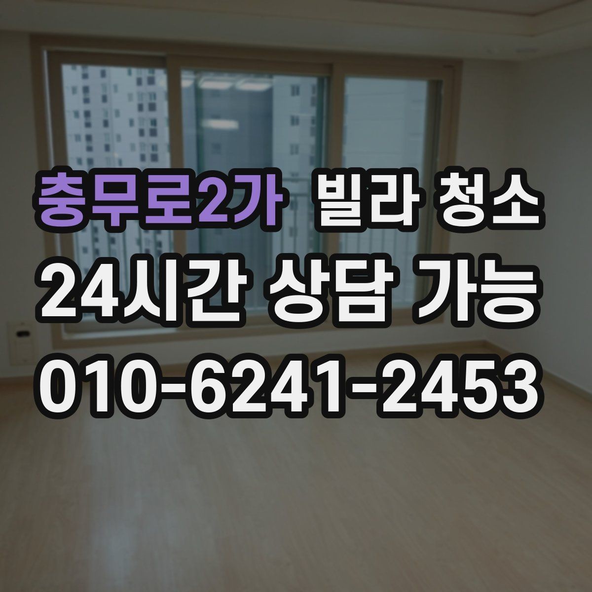 충무로2가 빌라 청소 청소 후 바로 입주할 수 있게 만드는 마무리