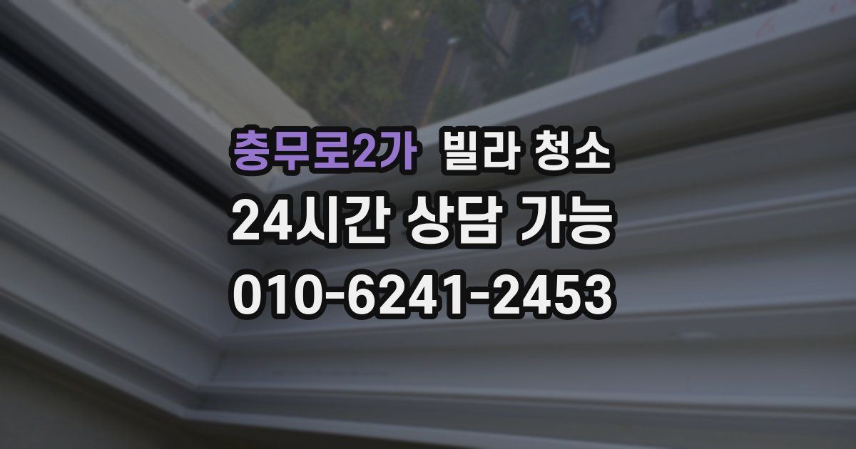 충무로2가 빌라 청소