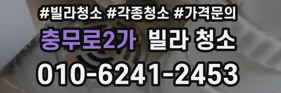 충무로2가 빌라 청소