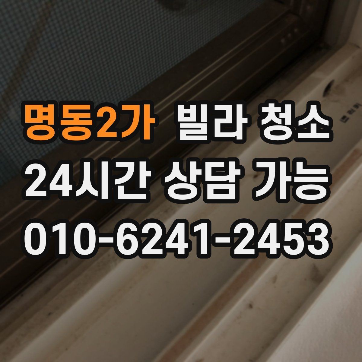 명동2가 빌라 청소 주말 청소와 평일 청소 차이