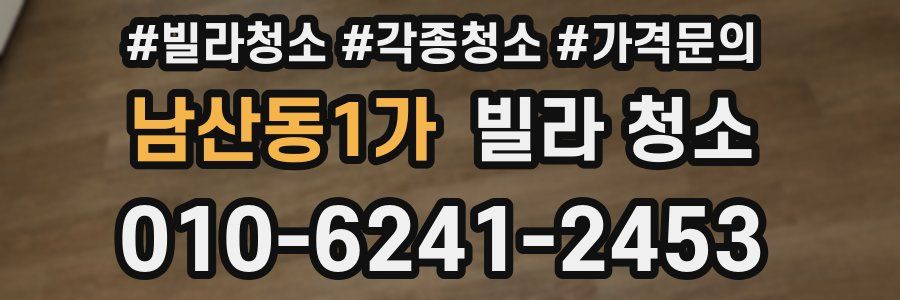 남산동1가 빌라 청소