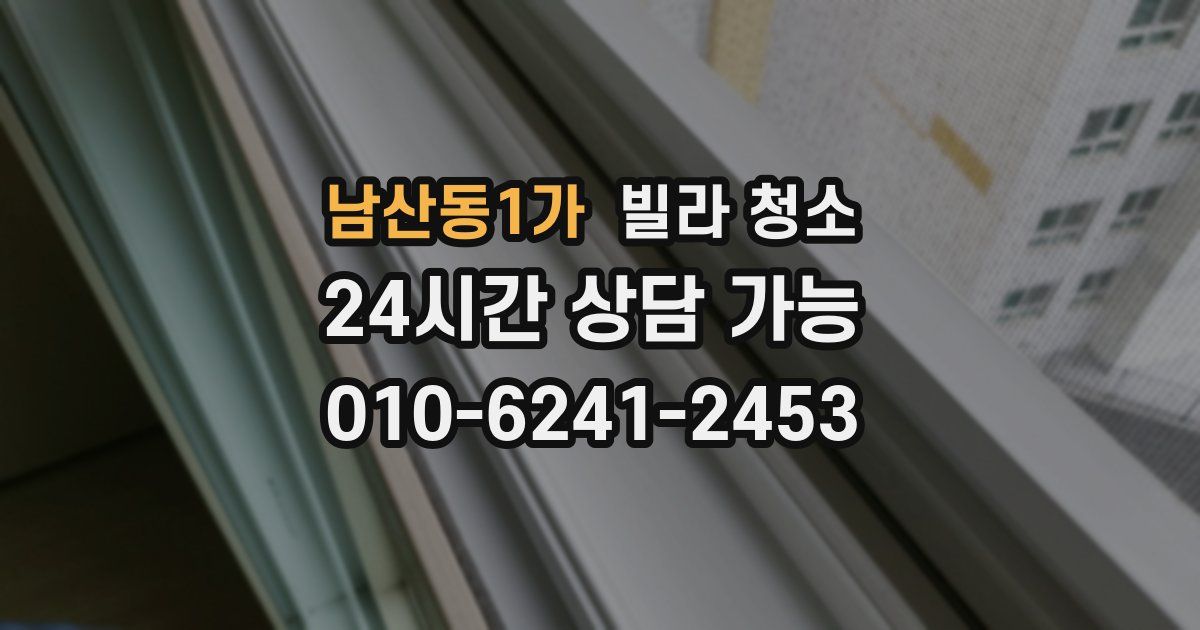 남산동1가 빌라 청소