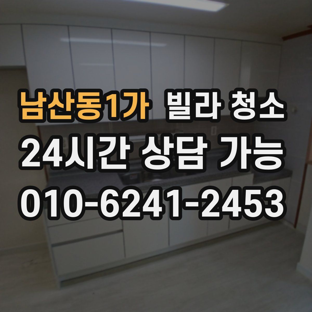 남산동1가 빌라 청소