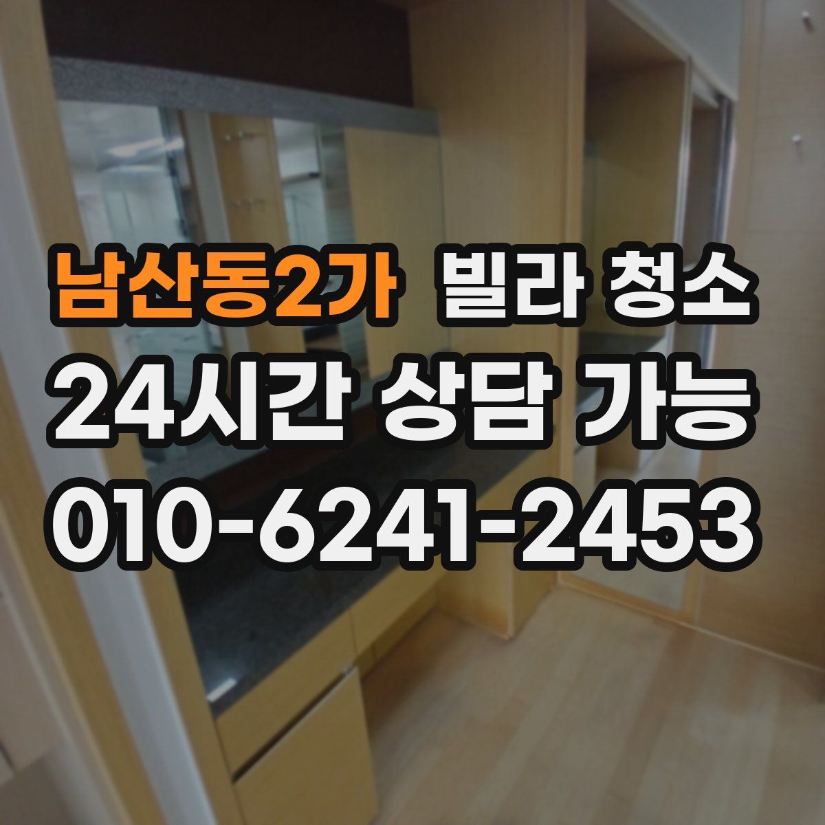 남산동2가 빌라 청소