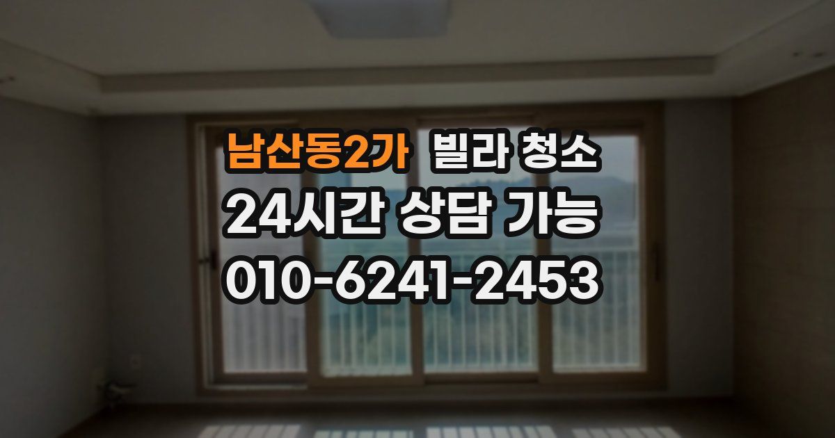 남산동2가 빌라 청소