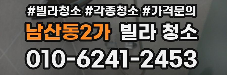 남산동2가 빌라 청소