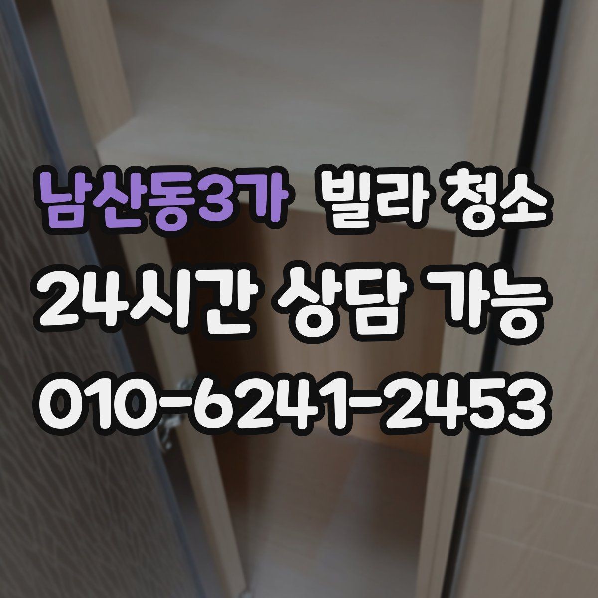 남산동3가 빌라 청소 오전 시작과 오후 시작의 차이