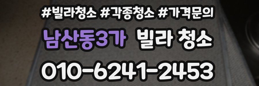 남산동3가 빌라 청소