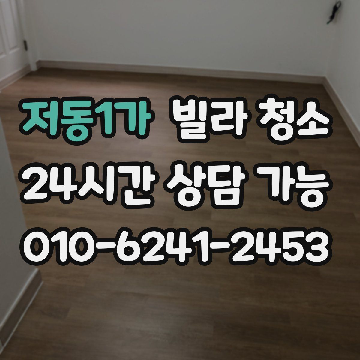 저동1가 빌라 청소