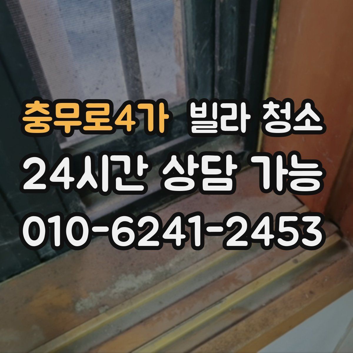 충무로4가 빌라 청소 공실 상태일 때 청소가 쉬운 이유