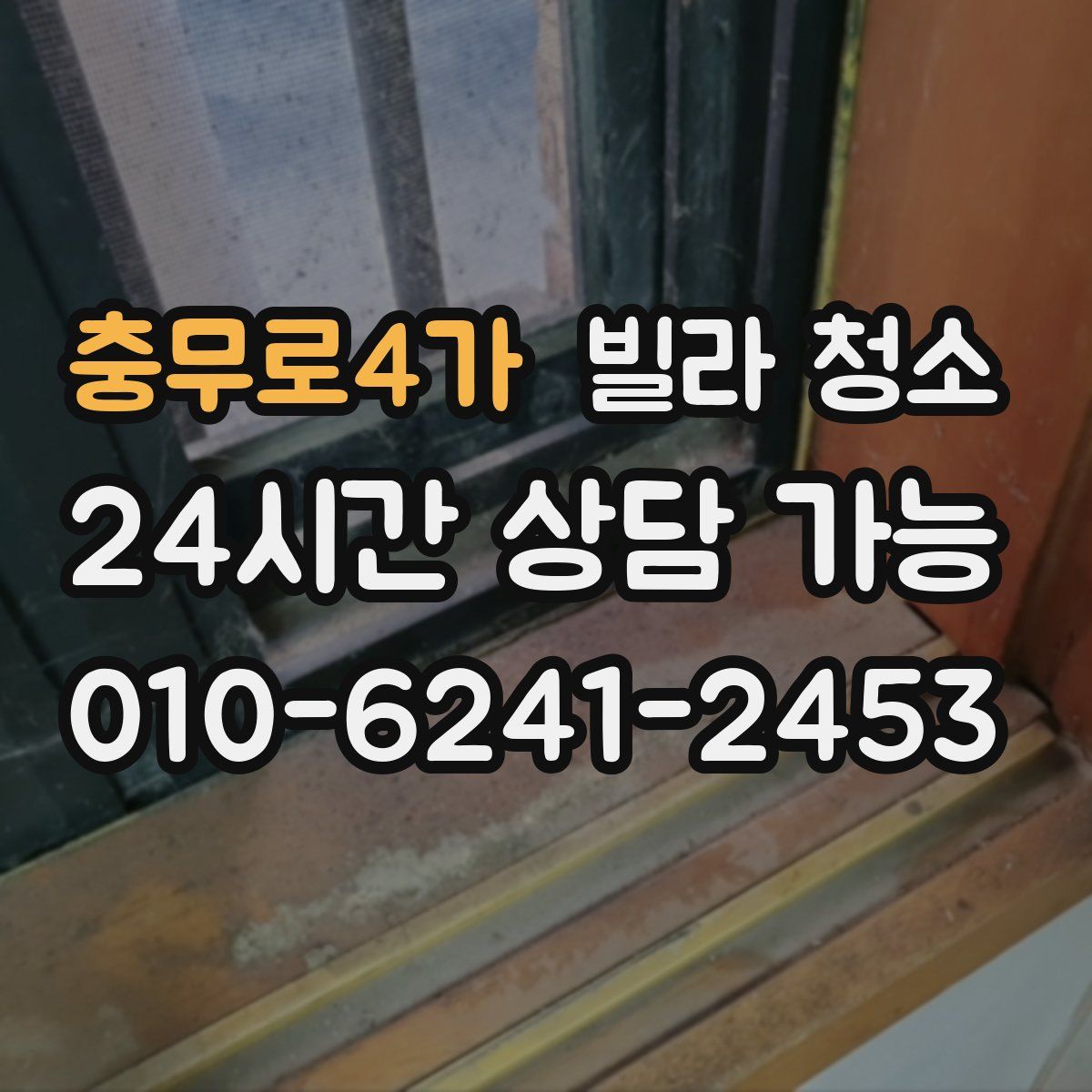 충무로4가 빌라 청소