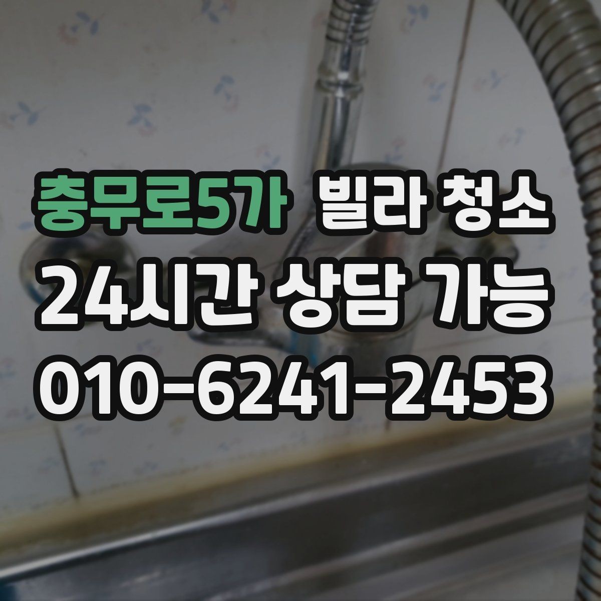 충무로5가 빌라 청소 장마철 곰팡이 예방 청소 루틴
