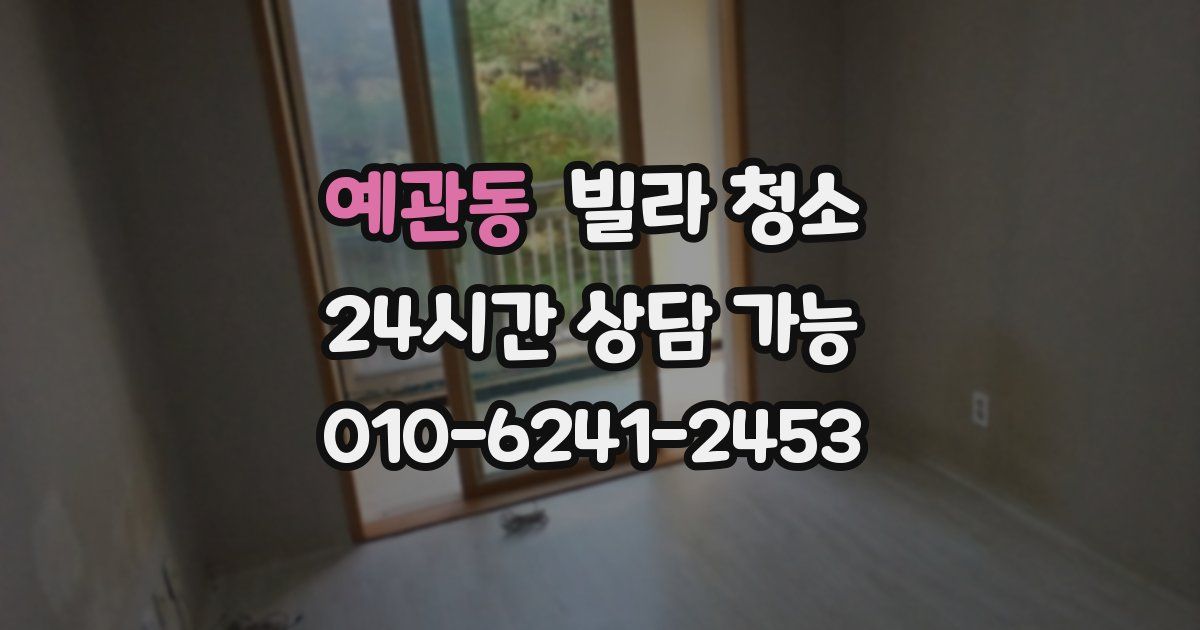 예관동 빌라 청소