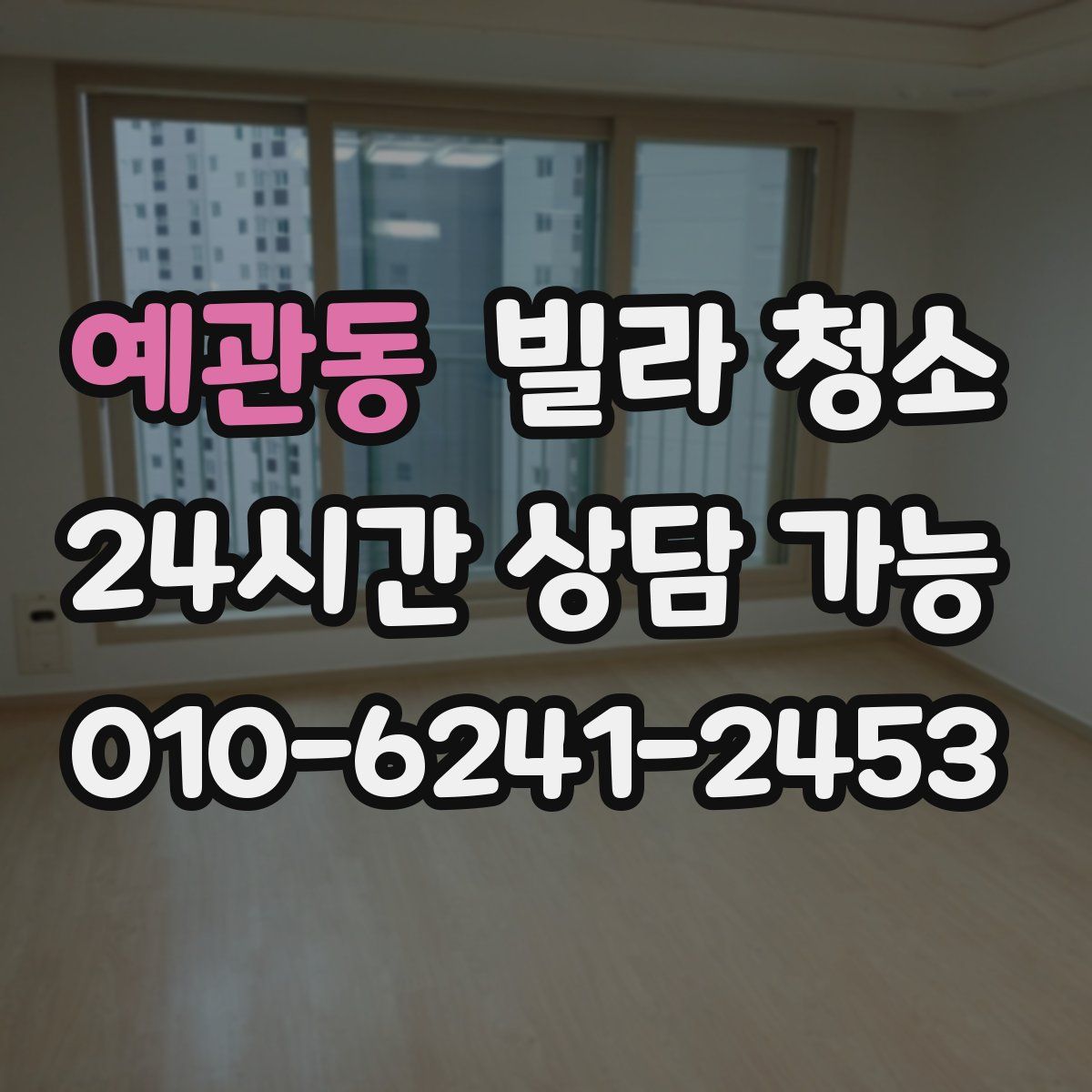 예관동 빌라 청소