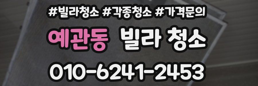 예관동 빌라 청소