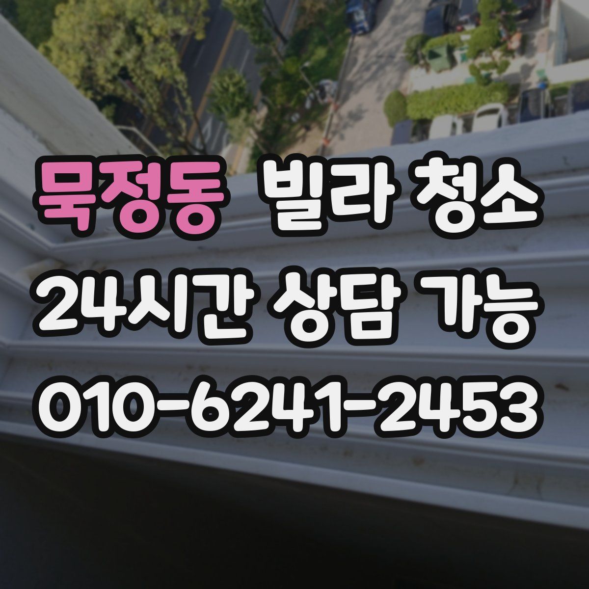 묵정동 빌라 청소